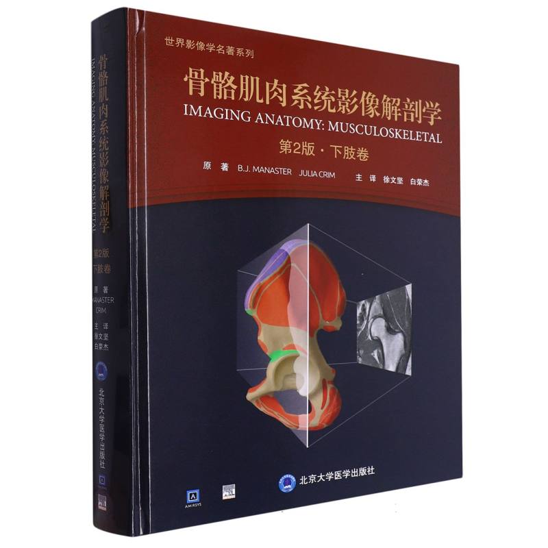 骨骼肌肉系统影像解剖学(第2版下肢卷)(精)/世界影像学名著系列