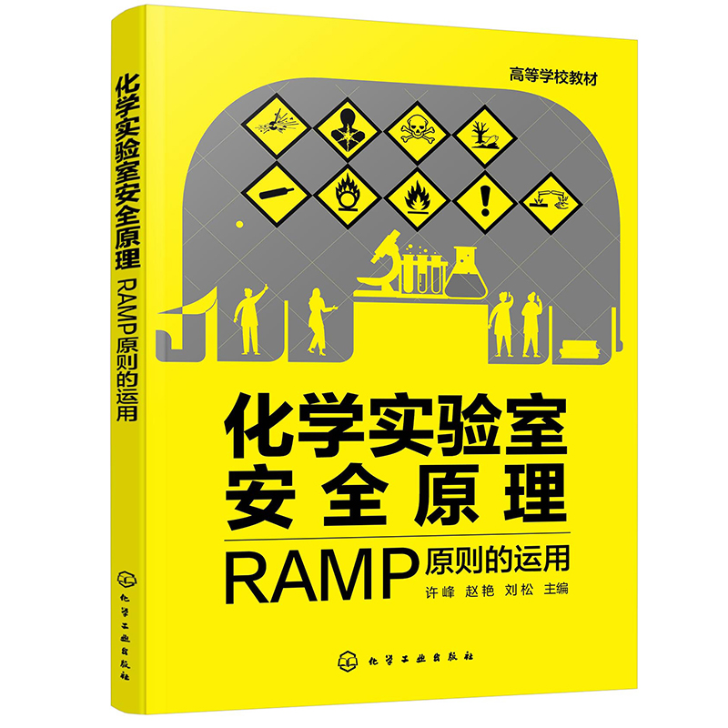 化学实验室安全原理:RAMP原则的运用(许峰)