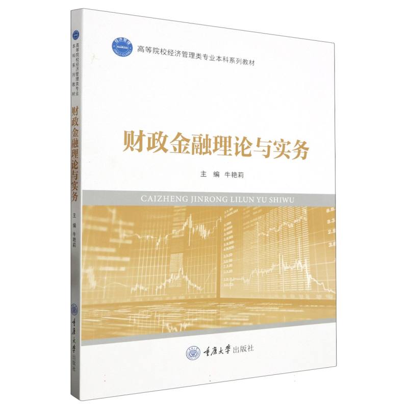 财政金融理论与实务(高等院校经济管理类专业本科系列教材)