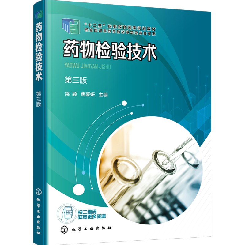 药物检验技术(梁颖)(第三版)