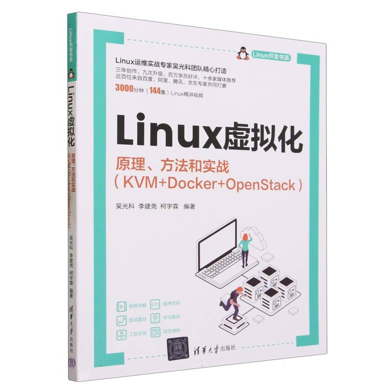 Linux虚拟化(原理方法和实战KVM+Docker+OpenStack)/Linux开发书系