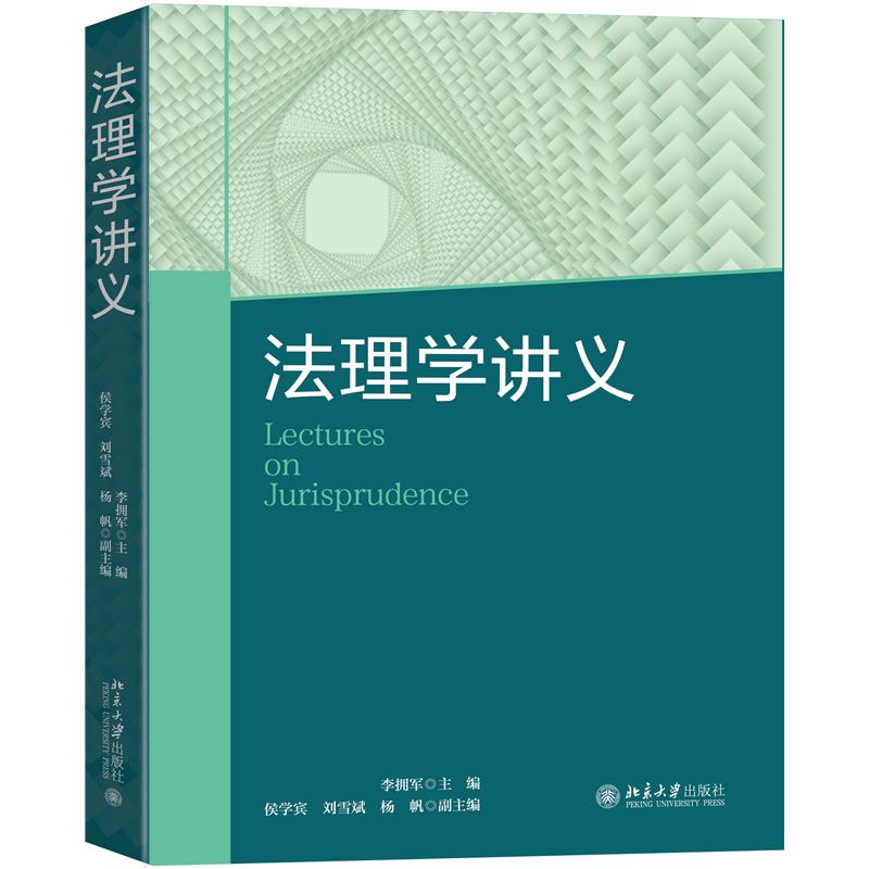法理学讲义