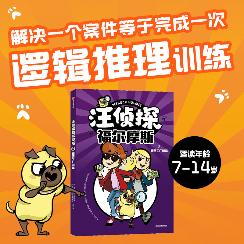汪侦探福尔摩斯：糖果工厂谜案