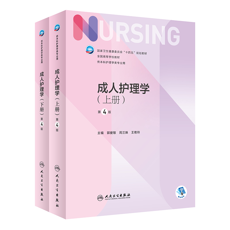 成人护理学（上、下册）（第4版/本科护理/配增值）