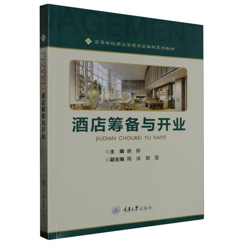 酒店筹备与开业(高等学校酒店管理专业本科系列教材)