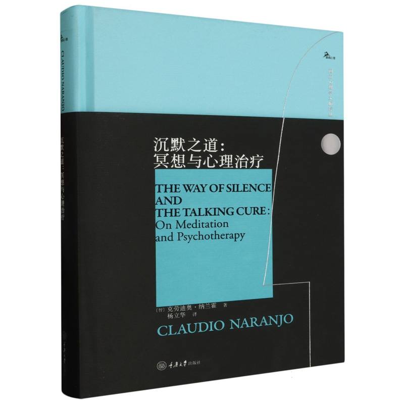 沉默之道:冥想与心理治疗(精)/西方心理学大师译丛/鹿鸣心理