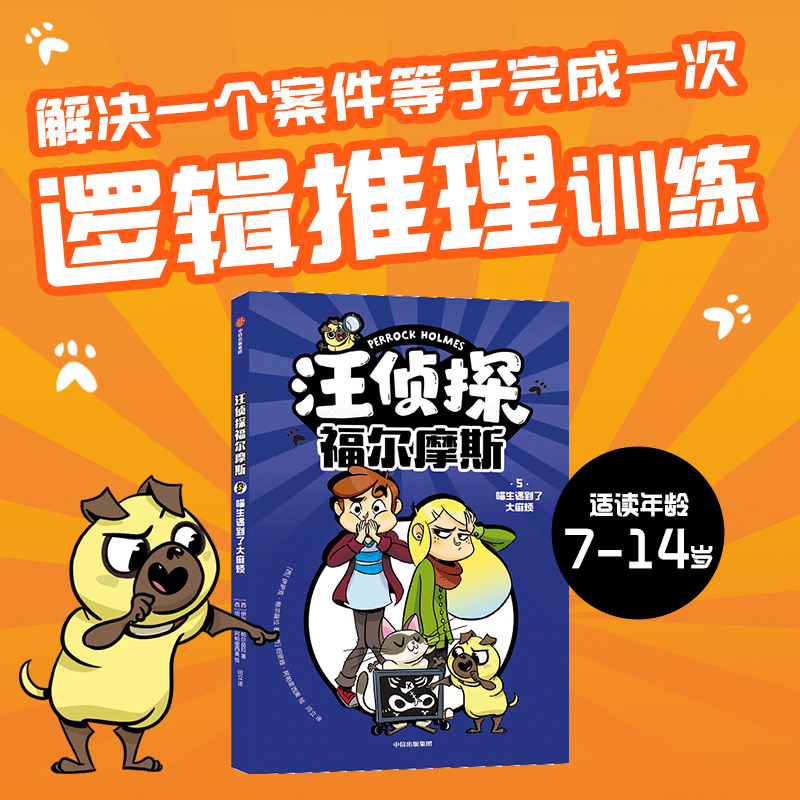 汪侦探福尔摩斯：喵生遇到了大麻烦