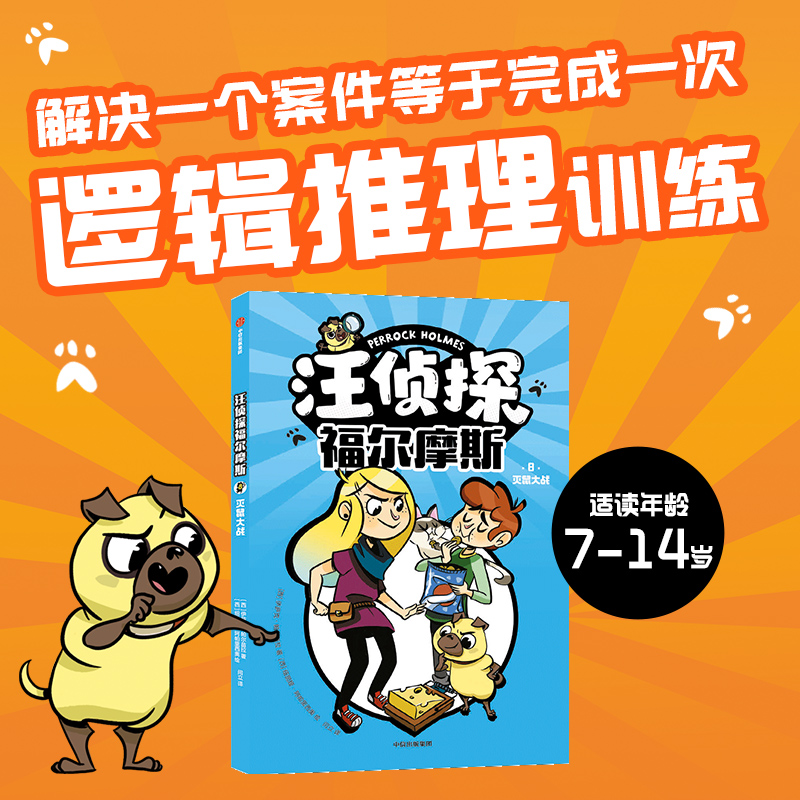 汪侦探福尔摩斯：灭鼠大战