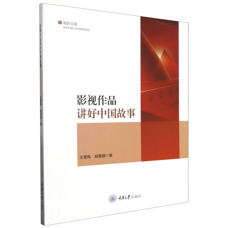 影视作品讲好中国故事/视听中国