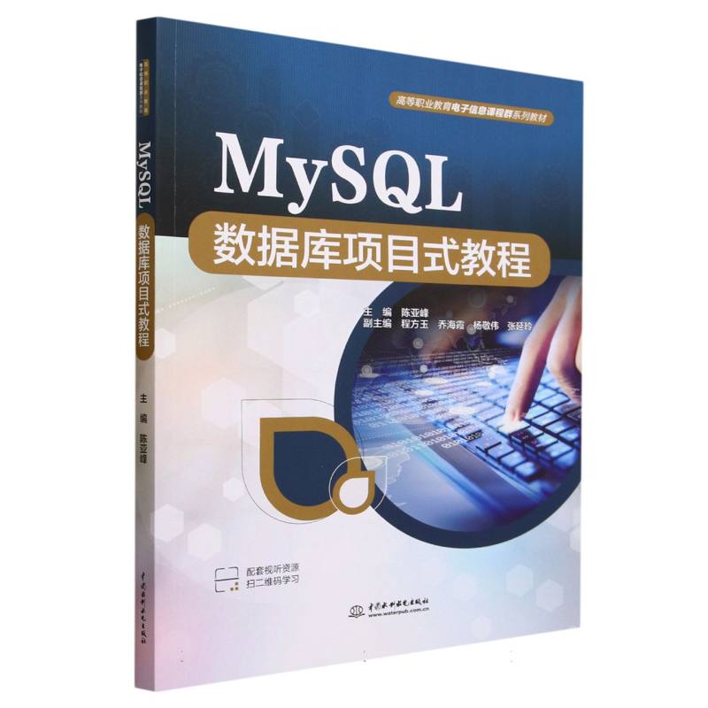 MySQL数据库项目式教程(高等职业教育电子信息课程群系列教材)