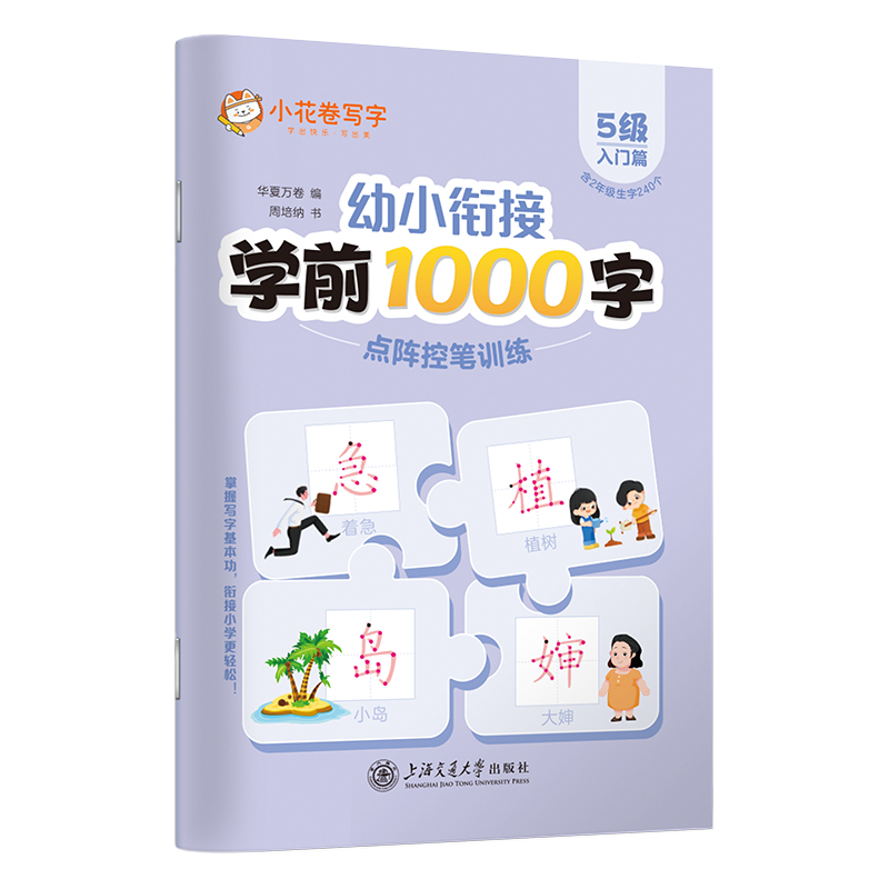 幼小衔接学前1000字点阵控笔训练·5级（入门篇）