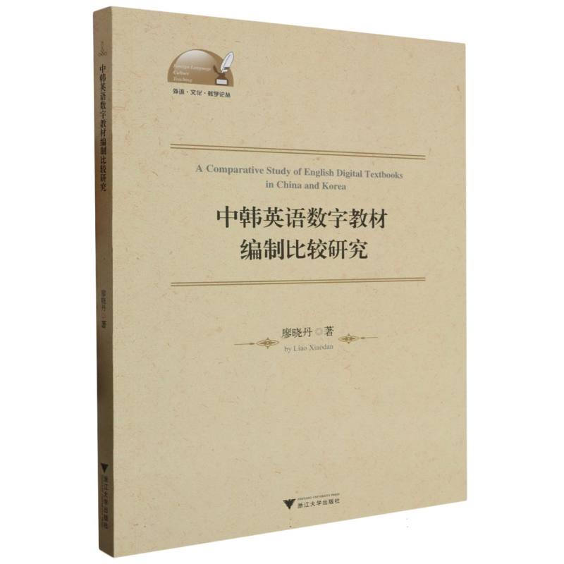 中韩英语数字教材编制比较研究