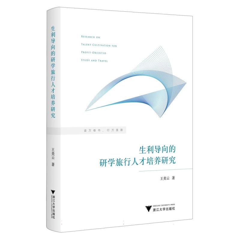 生利导向的研学旅行人才培养研究