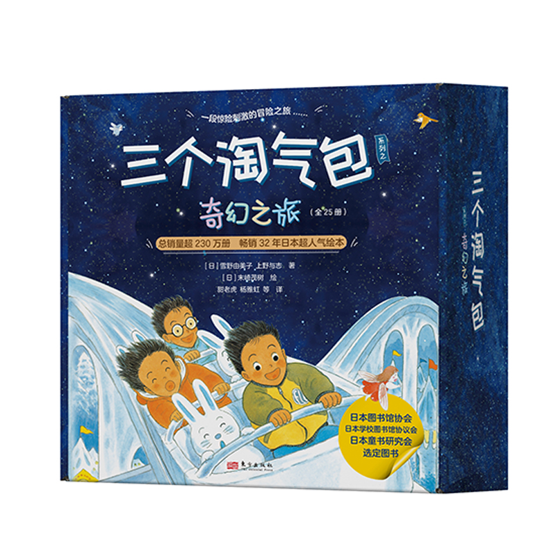 三个淘气包系列之奇幻之旅（全25册）