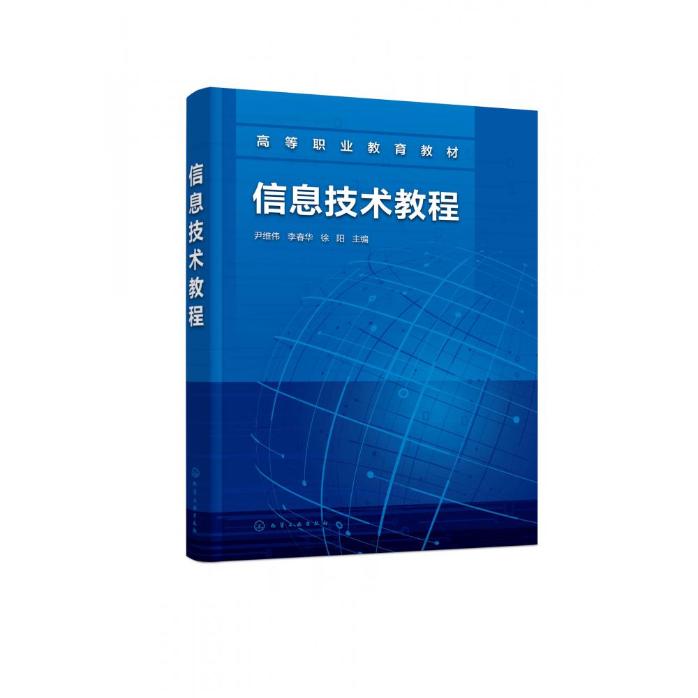 信息技术教程(尹维伟)