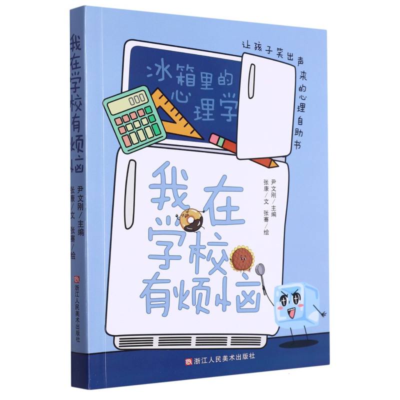 我在学校有烦恼(让孩子笑出声来的心理自助书)/冰箱里的心理学