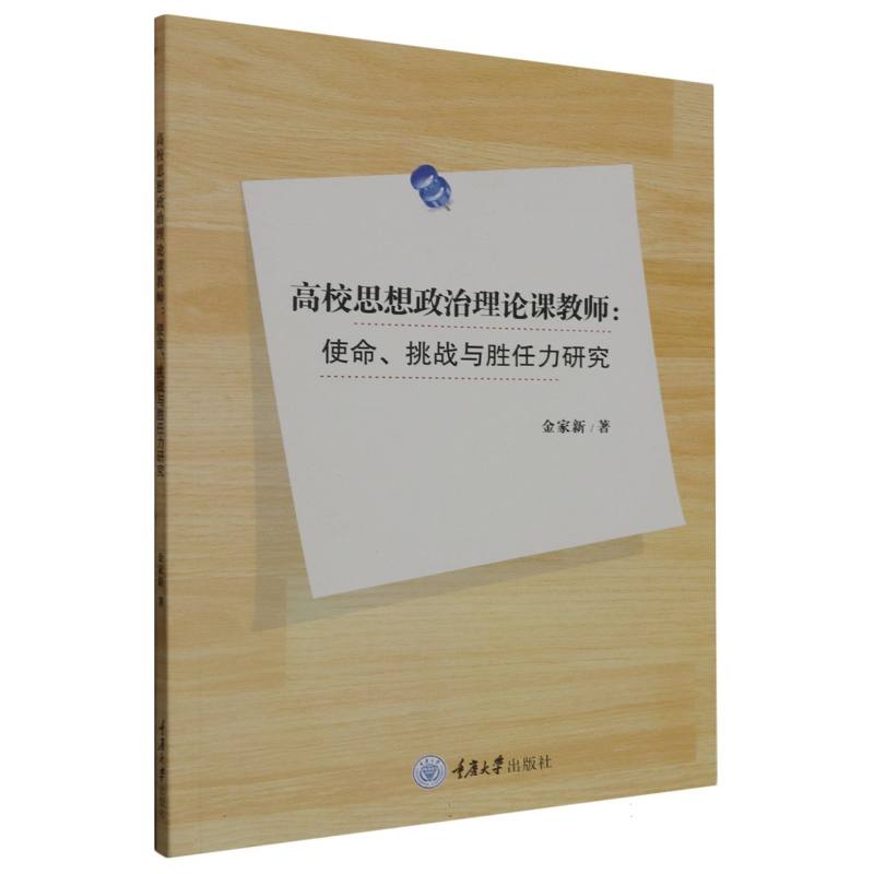 高校思想政治理论课教师--使命挑战与胜任力研究