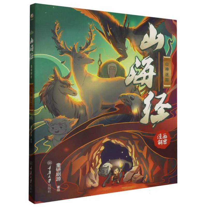 山海经漫画解密(山神迷踪)