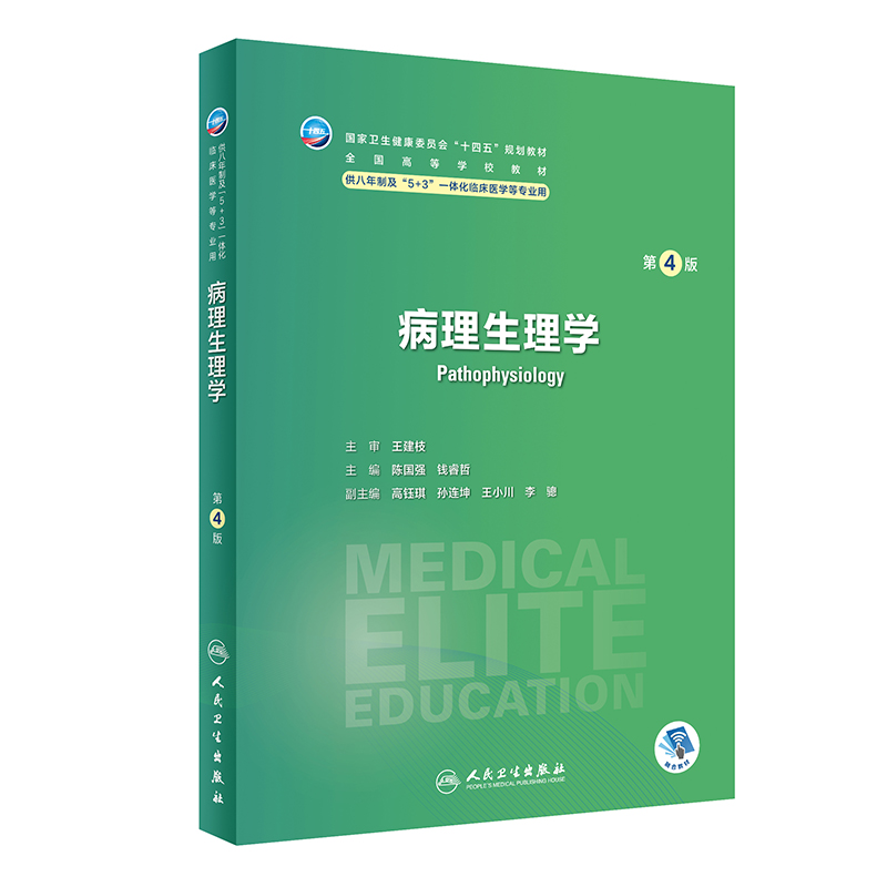 病理生理学（第4版/八年制/配增值）