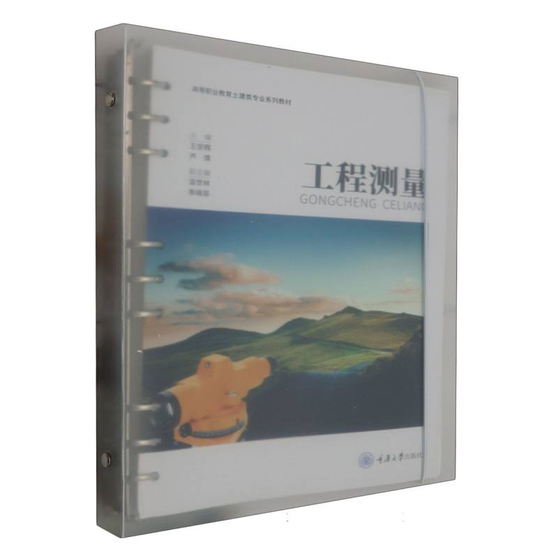工程测量(高等职业教育土建类专业系列教材)