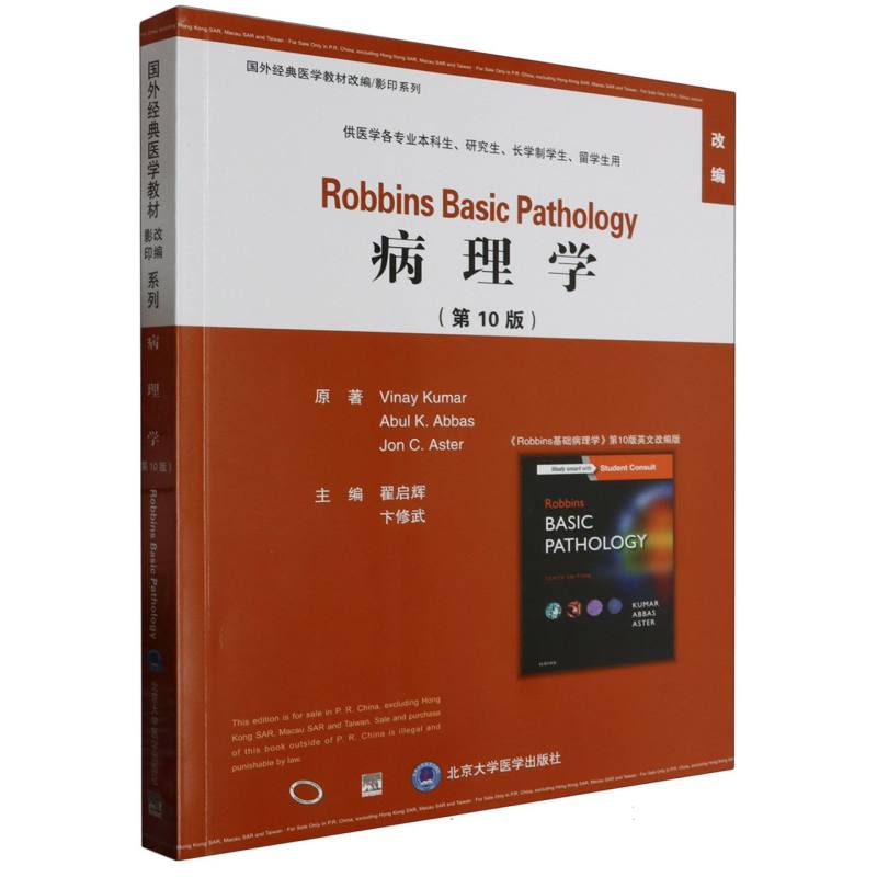 病理学(供医学各专业本科生研究生长学制学生留学生用第10版改编)(英文版)/国外经典医 