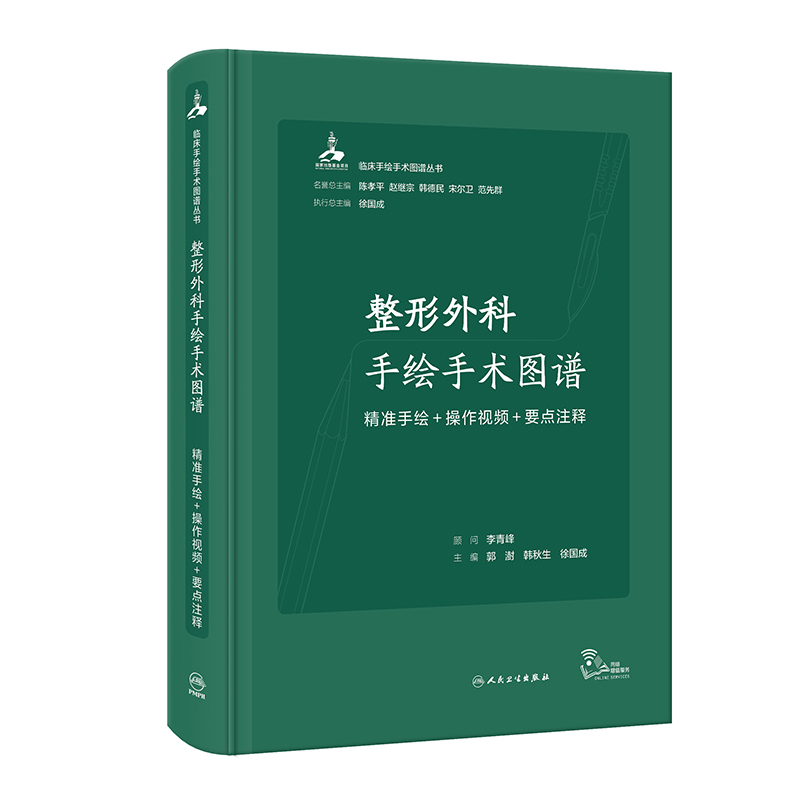 整形外科手绘手术图谱——精准手绘+操作视频+要点注释（配增值）