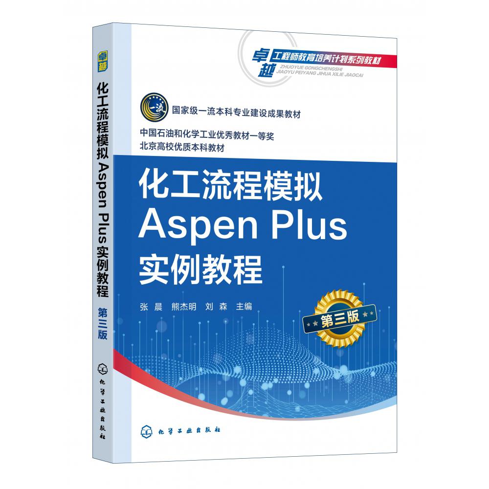 化工流程模拟Aspen Plus实例教程(张晨)(第三版)