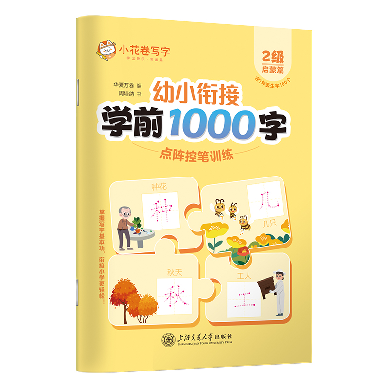 幼小衔接学前1000字点阵控笔训练·2级（启蒙篇）