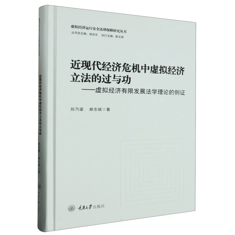 近现代经济危机中虚拟经济立法的过与功--虚拟经济有限发展法学理论的例证(精)/虚拟经 