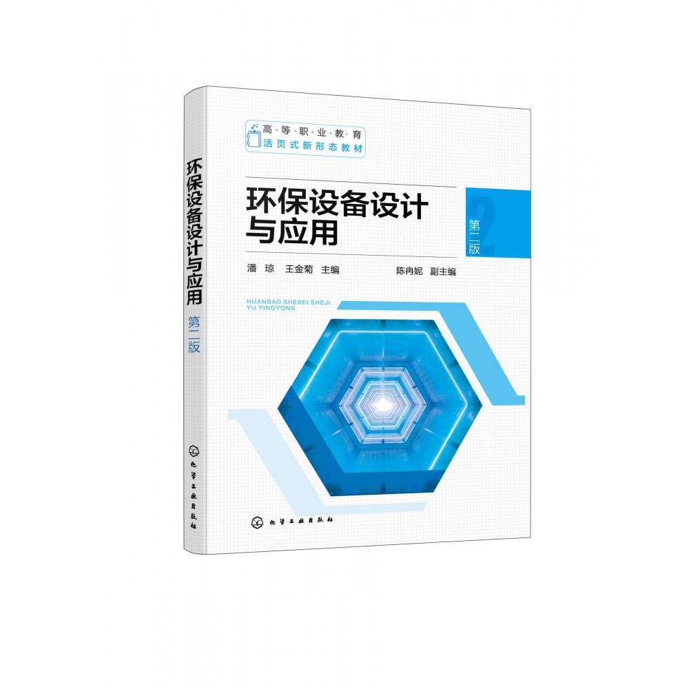 环保设备设计与应用(潘琼)(第二版)