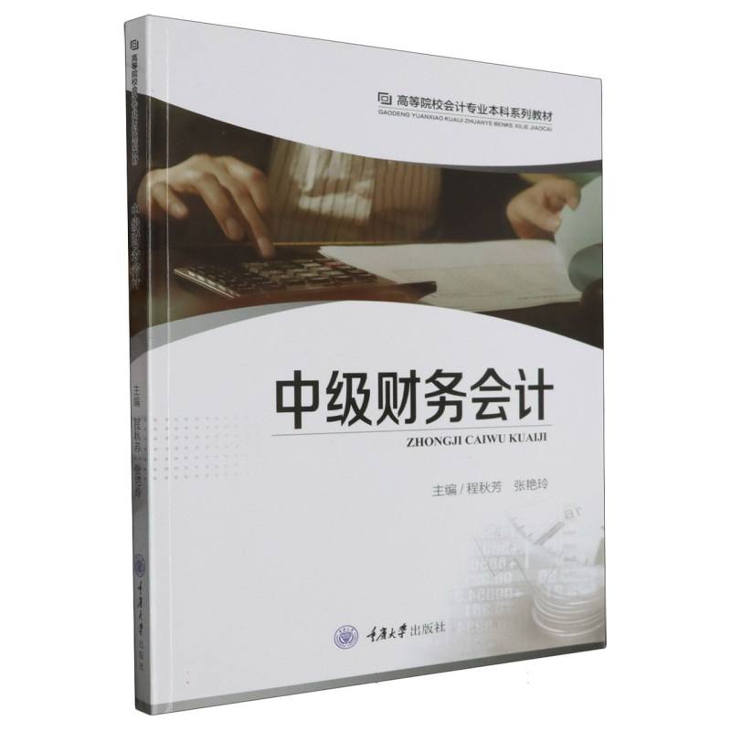 中级财务会计(高等院校会计专业本科系列教材)