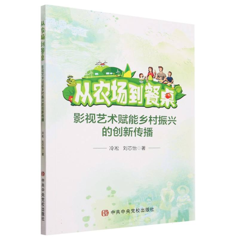 从农场到餐桌(影视艺术赋能乡村振兴的创新传播)