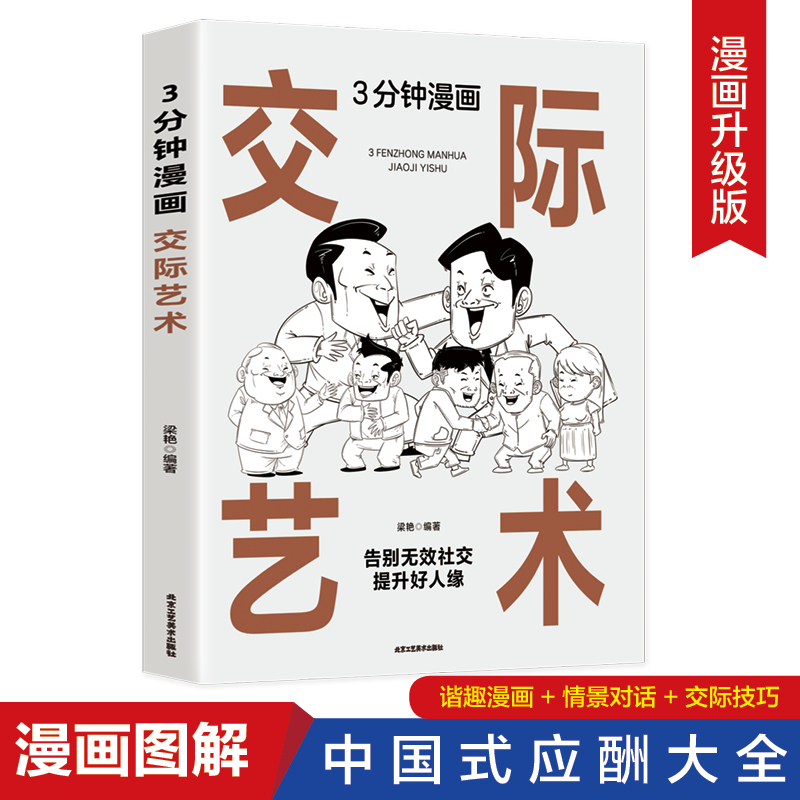 3分钟漫画交际艺术