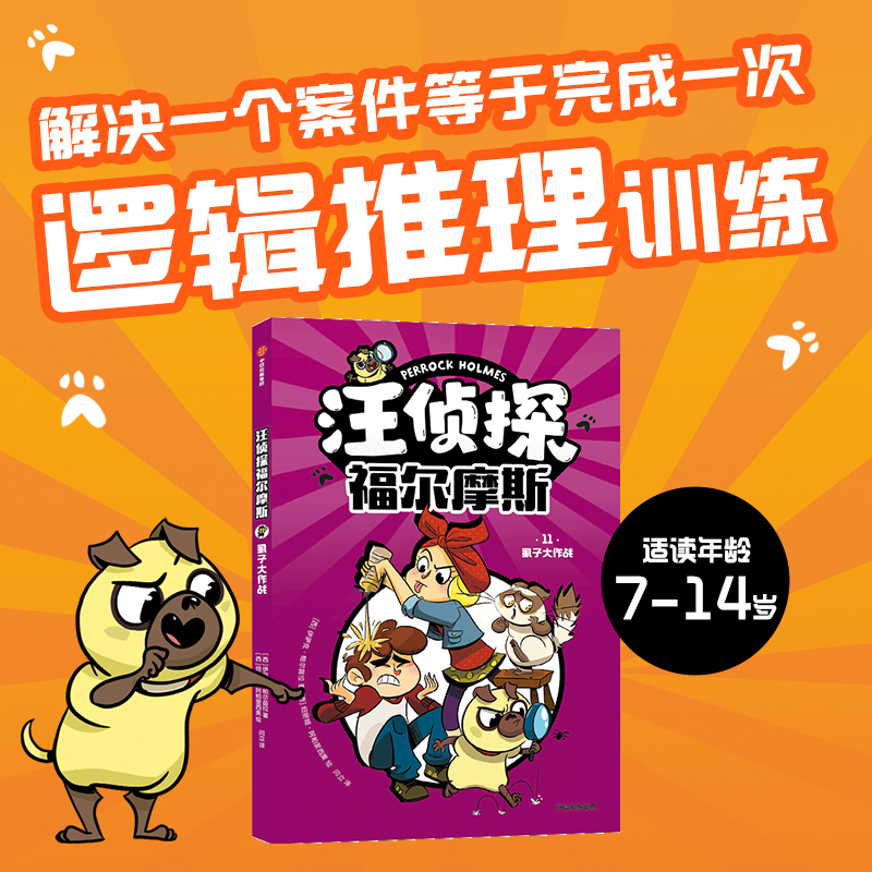汪侦探福尔摩斯：虱子大作战
