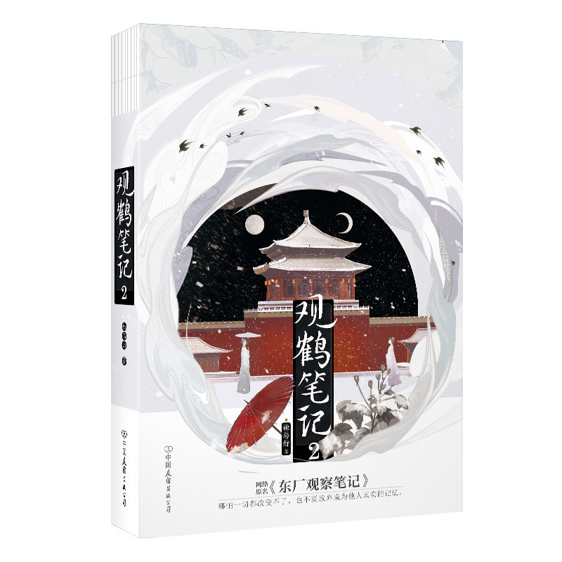 观鹤笔记.2