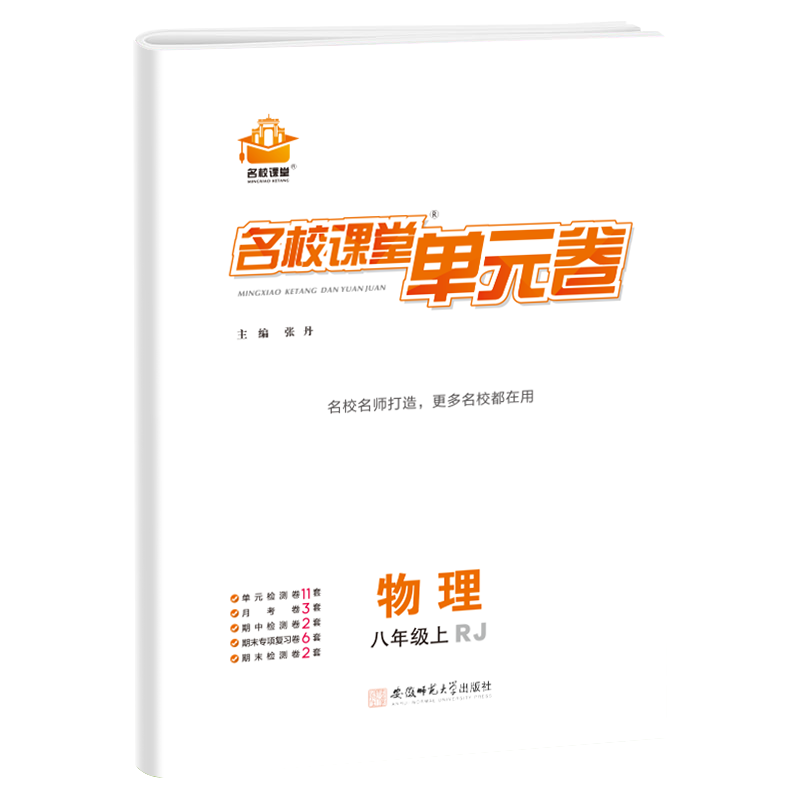 《名校课堂单元卷》八年级物理（人教）