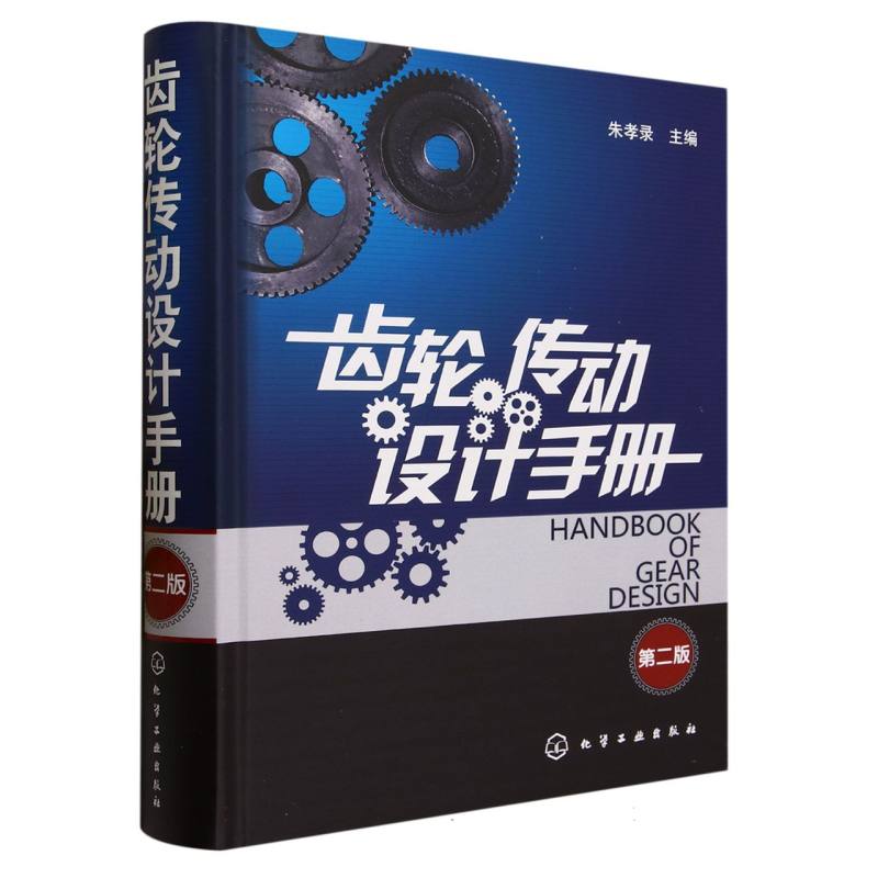 齿轮传动设计手册(第2版)(精)
