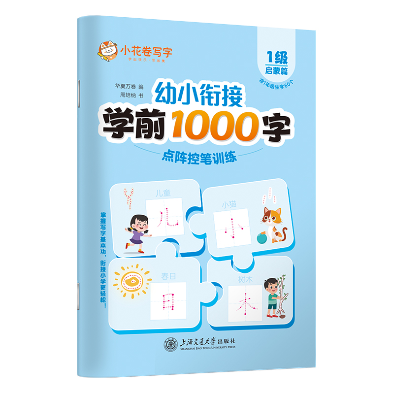 幼小衔接学前1000字点阵控笔训练·1级（启蒙篇）