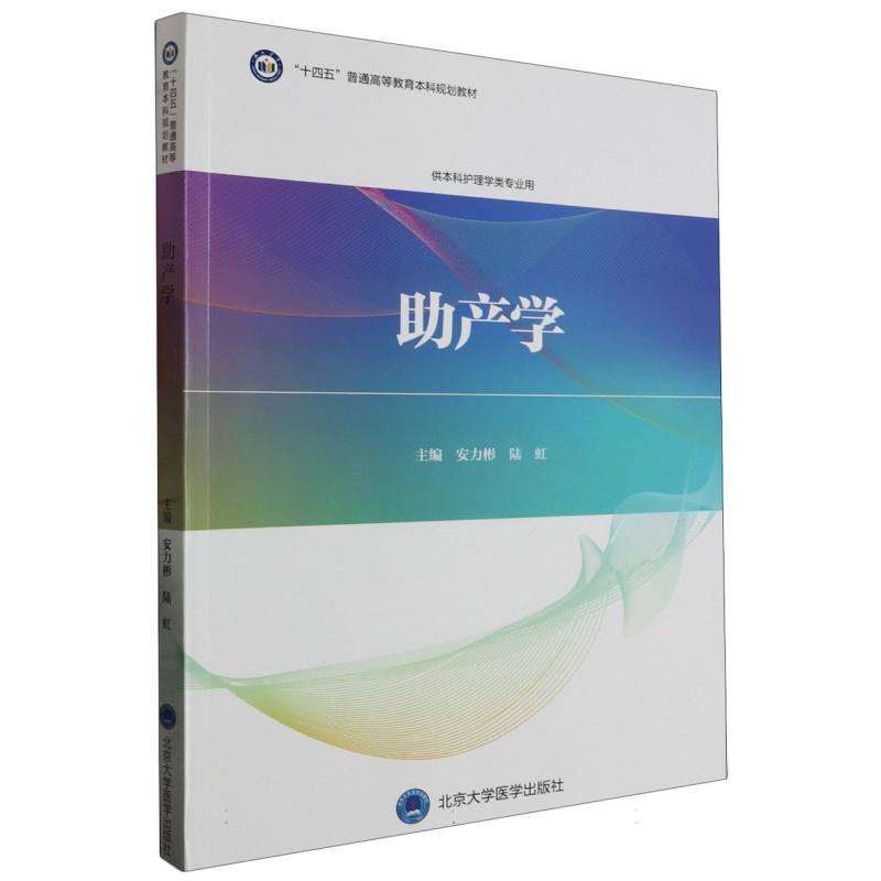 助产学(护理学本科系列教材第3轮)