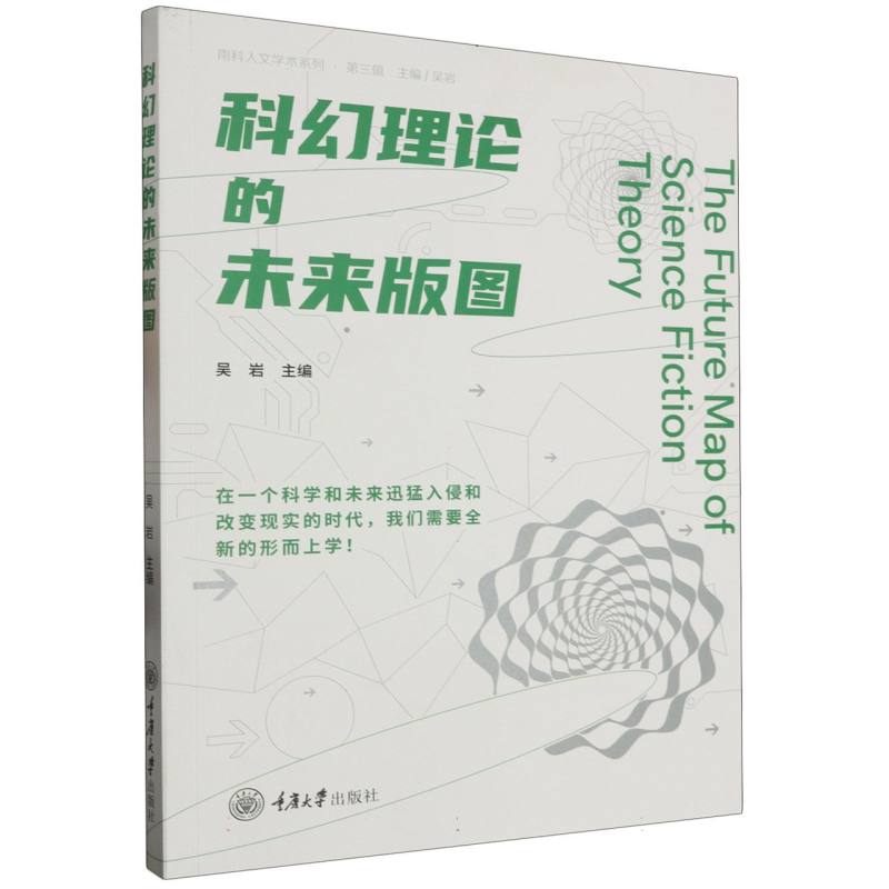 科幻理论的未来版图/南科人文学术系列