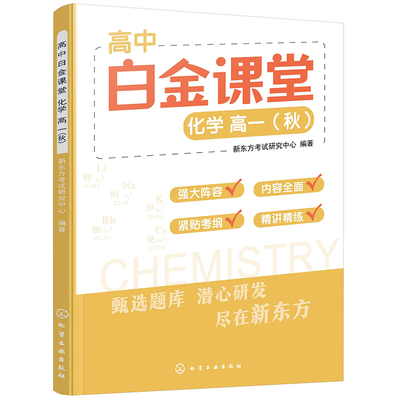 高中白金课堂：化学  高一(秋)