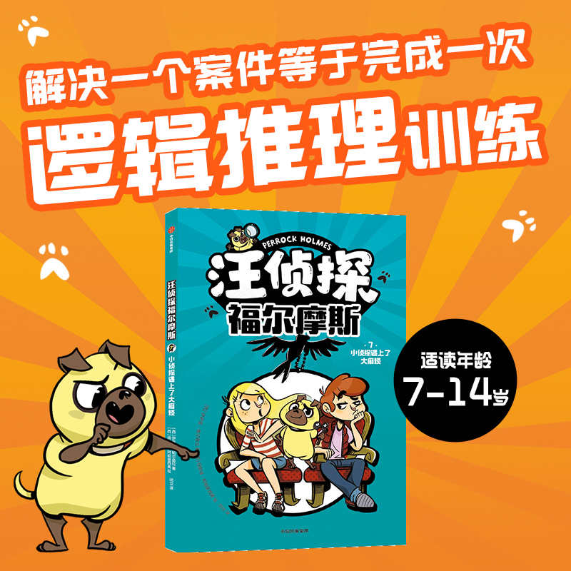 汪侦探福尔摩斯：小侦探遇上了大麻烦