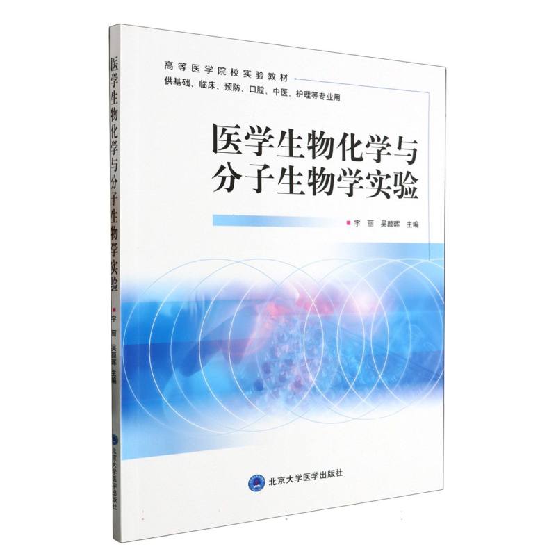 医学生物化学与分子生物学实验(供基础临床预防口腔中医护理等专业用高等医学院校实验 
