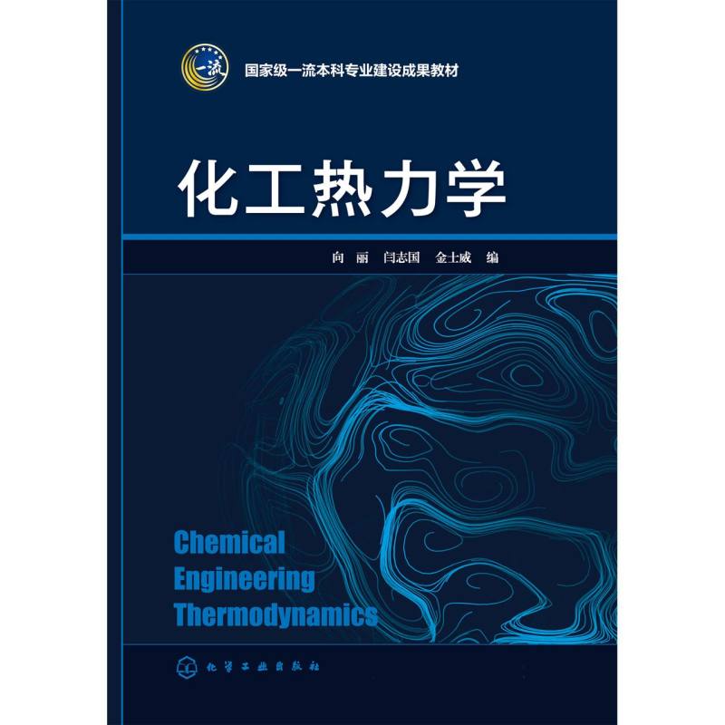 化工热力学(向丽)