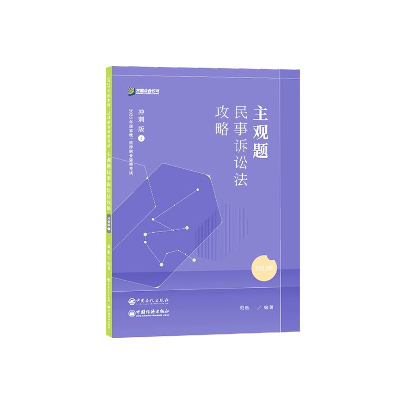 2023众合法考主观题戴鹏讲民诉专题讲座冲刺版法律职业资格考试课程配资料教材题
