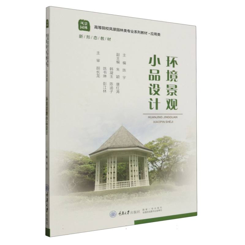 环境景观小品设计(风景园林应用类高等院校风景园林类专业系列教材)