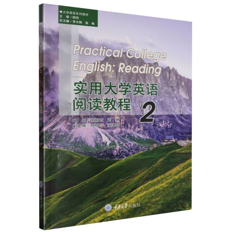 实用大学英语阅读教程(2大学英语系列教材)