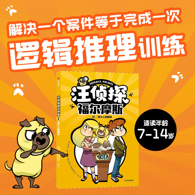 汪侦探福尔摩斯：蒙大人的阴谋