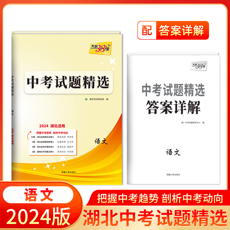 2024 语文 湖北中考试题精选 天利38套