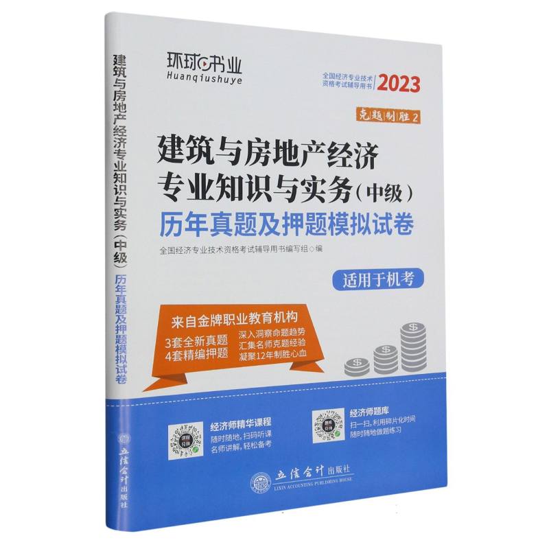 2023中级经济师试卷《建筑与房地产专业知识与实务》（修订版）